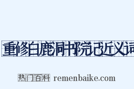重修白鹿洞书院记近义词是什么意思的图片